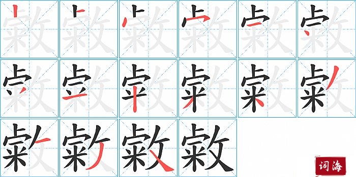 敹字怎么写图解