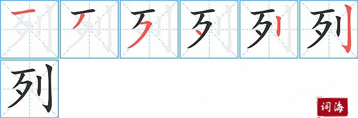 列字怎么写图解