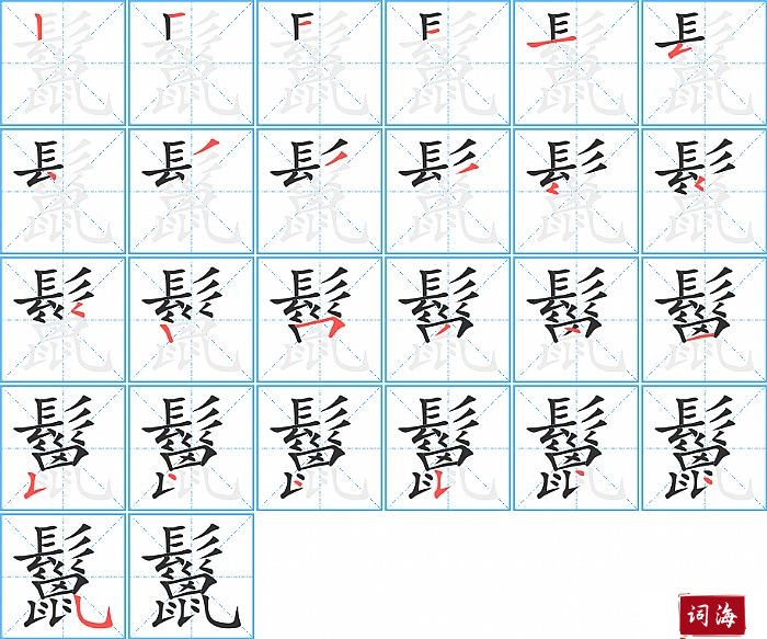 鬣字怎么写图解