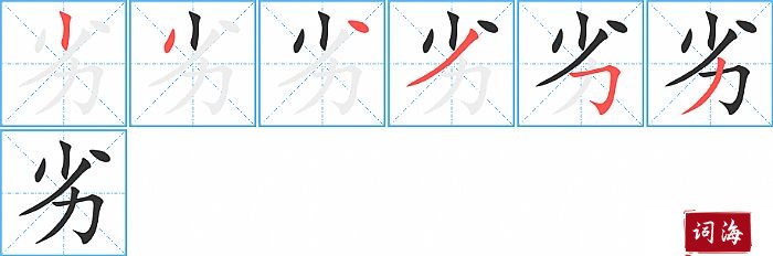 劣字怎么写图解