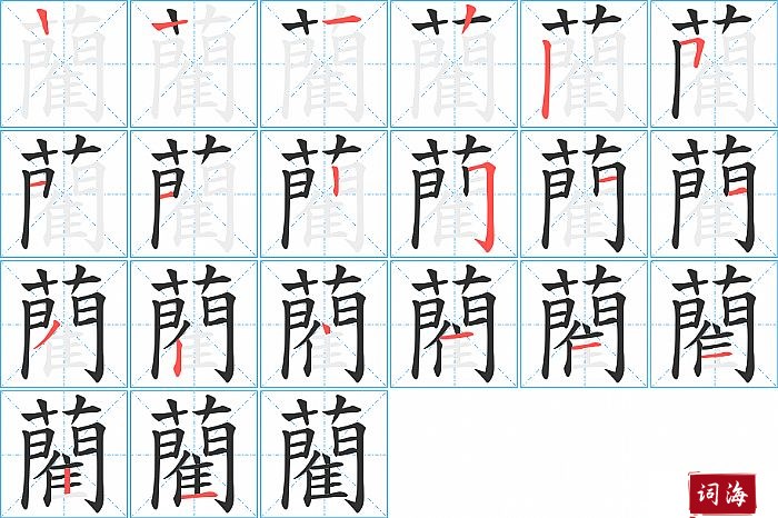 藺字怎么写图解