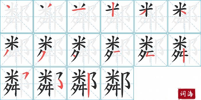 鄰字怎么写图解