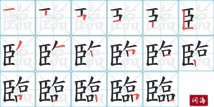 臨字怎么写图解