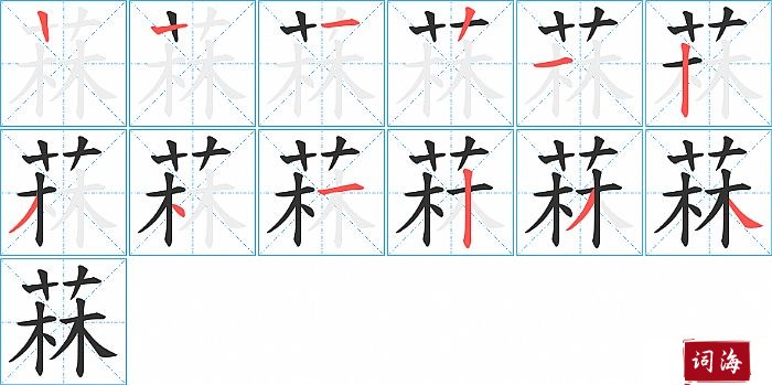 菻字怎么写图解