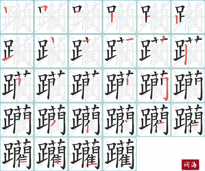 躪字怎么写图解