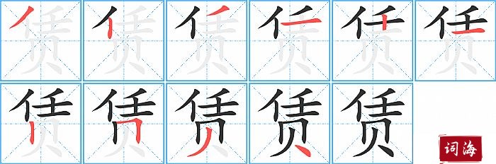 赁字怎么写图解