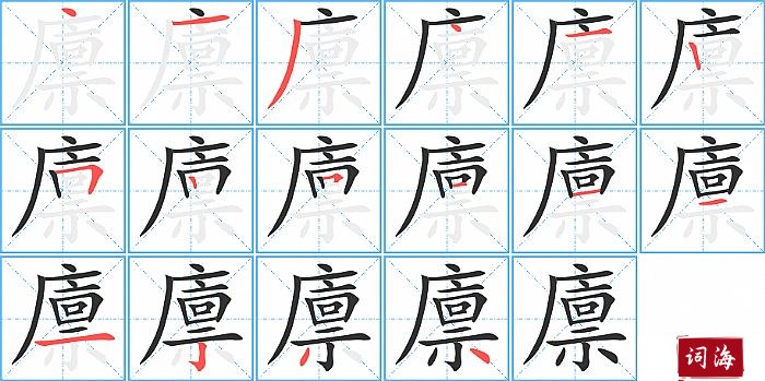 廪字怎么写图解