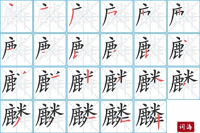麟字怎么写图解