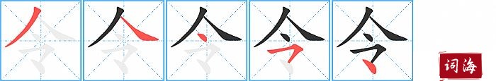 令字怎么写图解