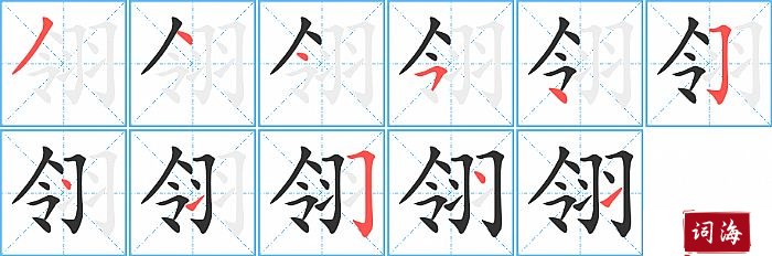 翎字怎么写图解