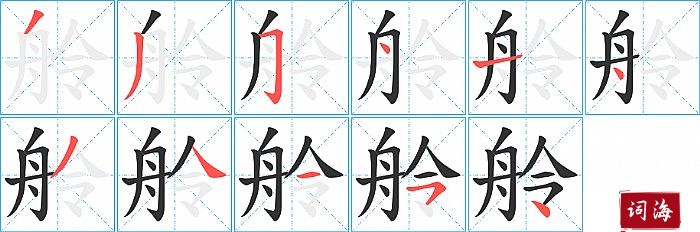 舲字怎么写图解