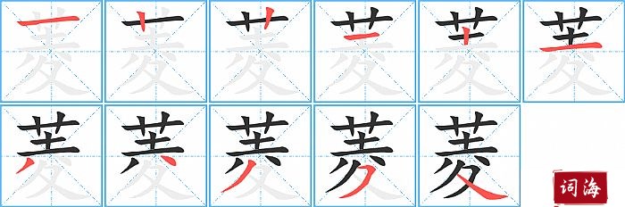 菱字怎么写图解