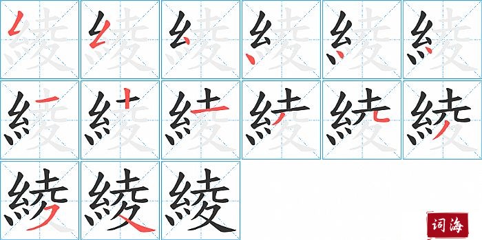 綾字怎么写图解
