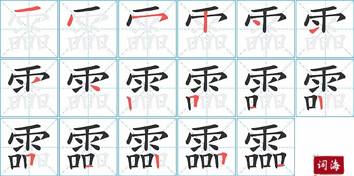 霝字怎么写图解