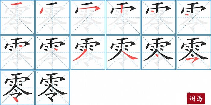 零字怎么写图解