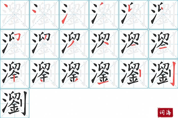 瀏字怎么写图解
