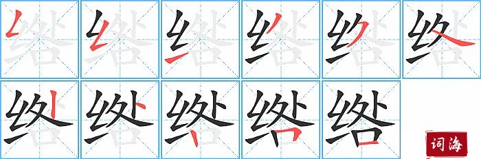 绺字怎么写图解