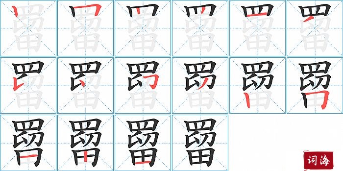 罶字怎么写图解