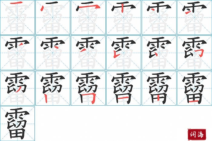 霤字怎么写图解