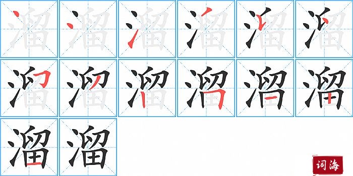溜字怎么写图解