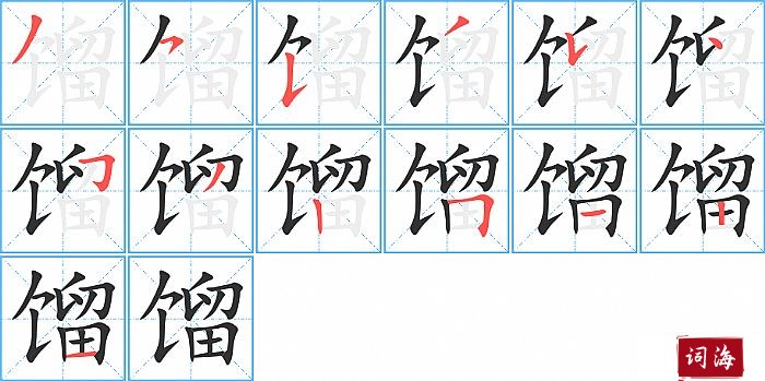 馏字怎么写图解