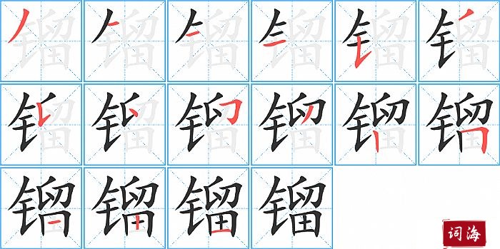 镏字怎么写图解