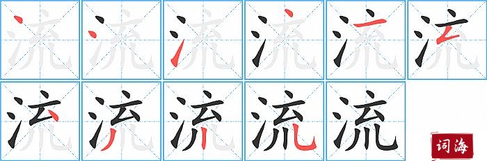 流字怎么写图解