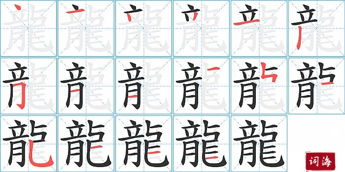 龍字怎么写图解