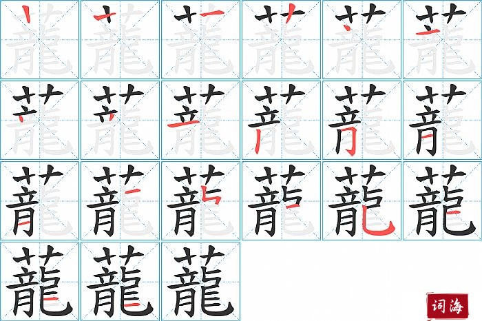 蘢字怎么写图解