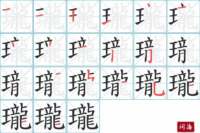 瓏字怎么写图解