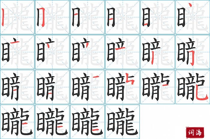 矓字怎么写图解
