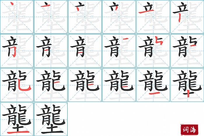 壟字怎么写图解