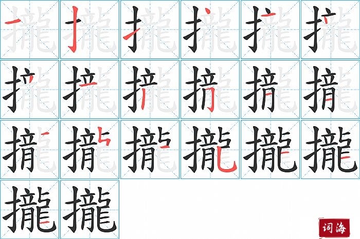 攏字怎么写图解