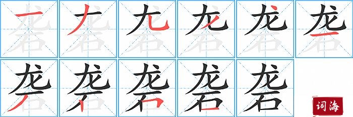 砻字怎么写图解