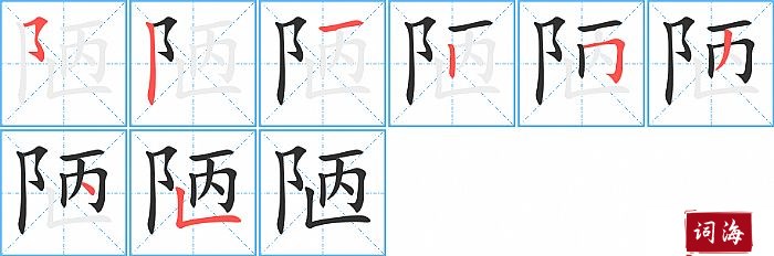 陋字怎么写图解