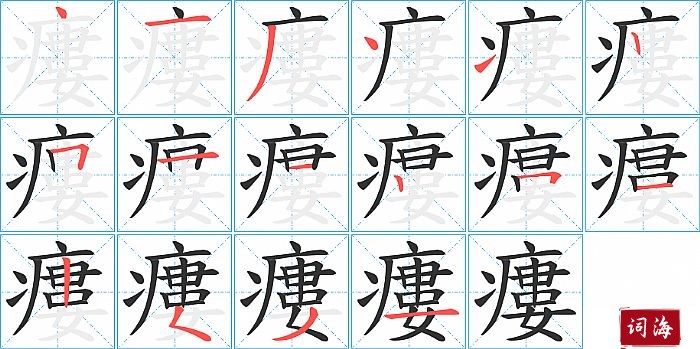 瘻字怎么写图解