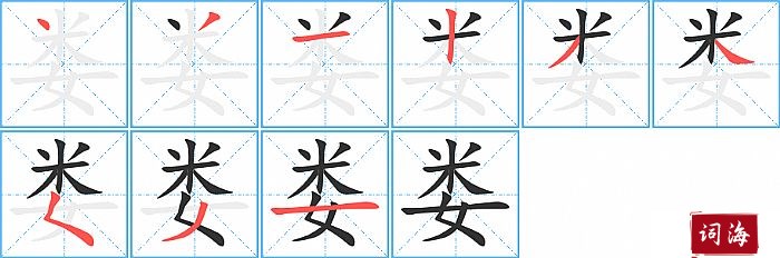 娄字怎么写图解