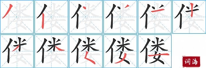 偻字怎么写图解
