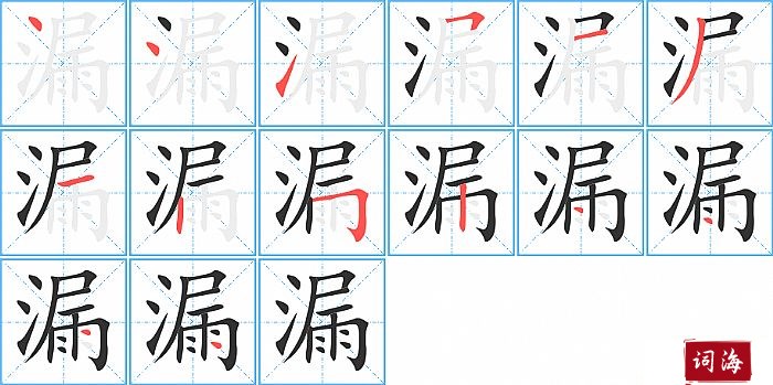 漏字怎么写图解