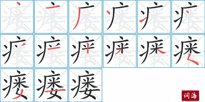 瘘字怎么写图解