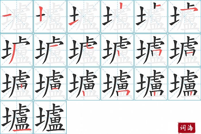 壚字怎么写图解