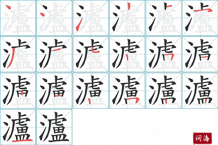 瀘字怎么写图解