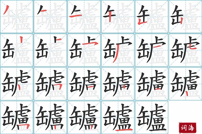 罏字怎么写图解
