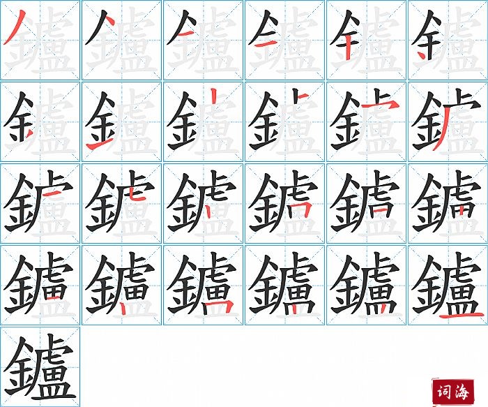 鑪字怎么写图解