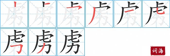 虏字怎么写图解