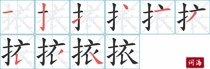 挔字怎么写图解