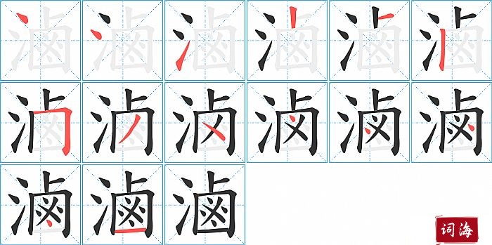滷字怎么写图解