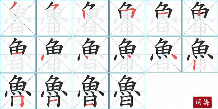 魯字怎么写图解