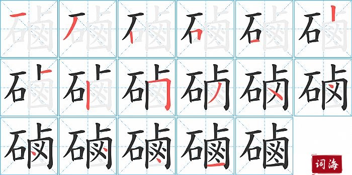 磠字怎么写图解