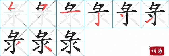 彔字怎么写图解